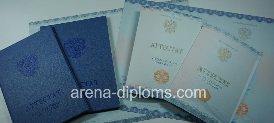 Купить аттестат за 11 класс в Саратове