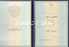 Диплом бакалавра 1997-2002 годов