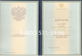 Диплом магистра 1997-2002 годов