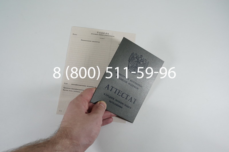 Аттестат за 11 класс 1994-2006 годов в Саратове