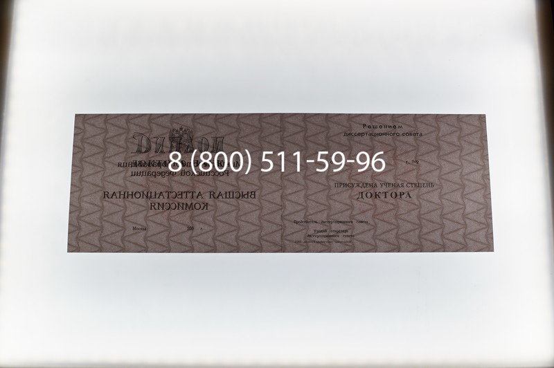Заказать Диплом доктора наук 1995-2006 года в Саратове