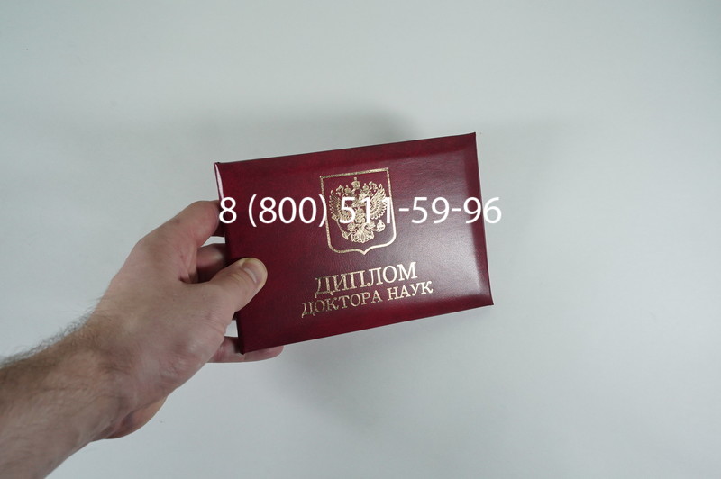 Заказать Диплом доктора наук 1995-2006 года в Саратове