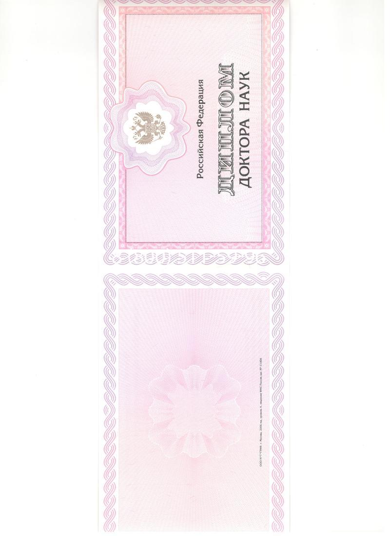 Купить Диплом доктора наук 2007 в Саратове