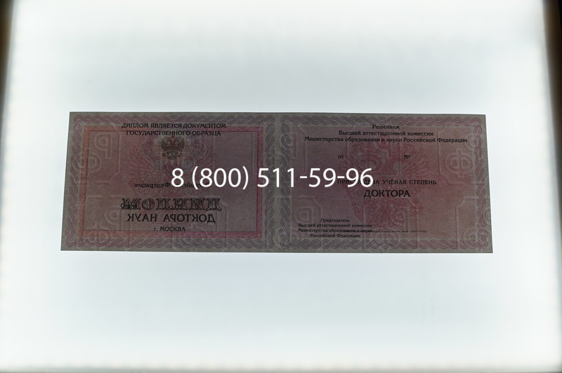 Заказать Диплом доктора наук 2007 в Саратове