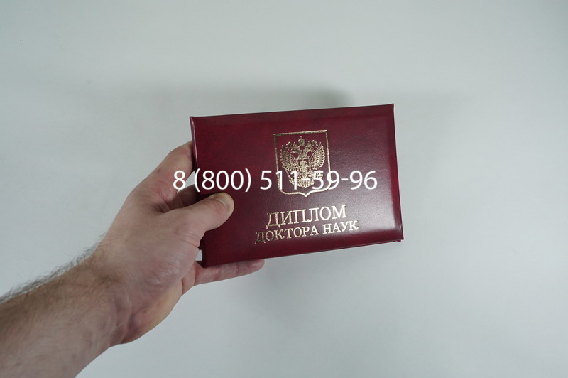 Диплом доктора наук 2007 в Саратове