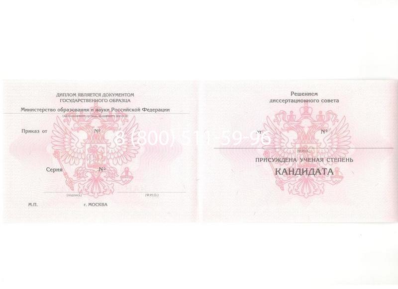 Купить Диплом кандидата наук 2010 в Саратове Купить Диплом кандидата наук 2010 в Саратове