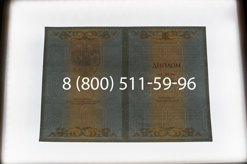 Заказать Диплом о высшем образовании 2003-2009 годов в Саратове
