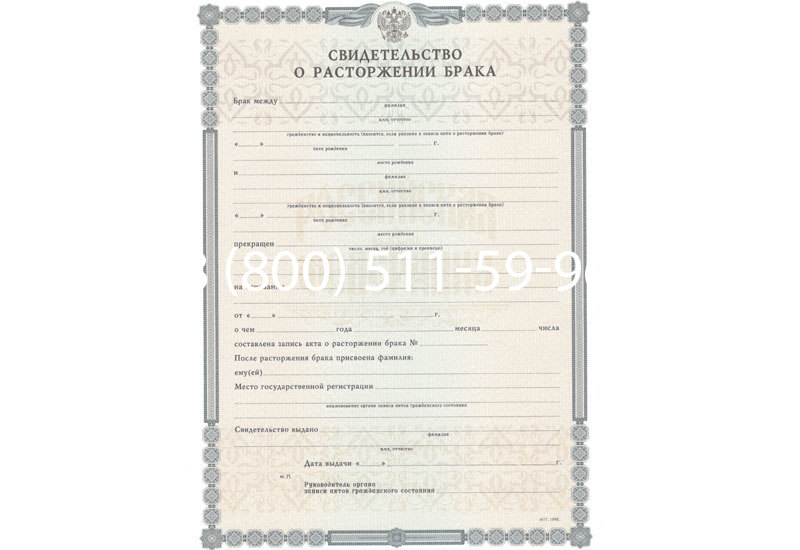 Купить Свидетельство о разводе в Саратове