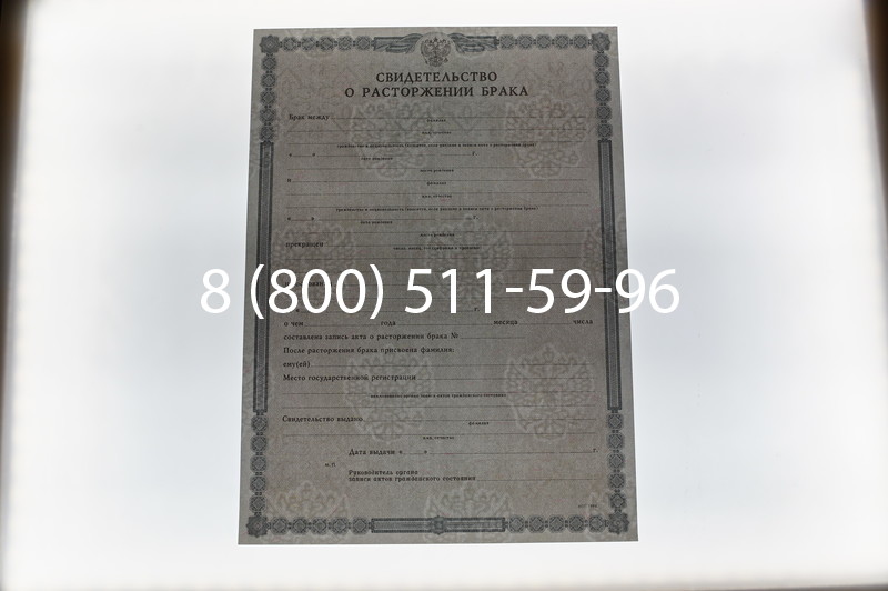 Купить Свидетельство о разводе в Саратове