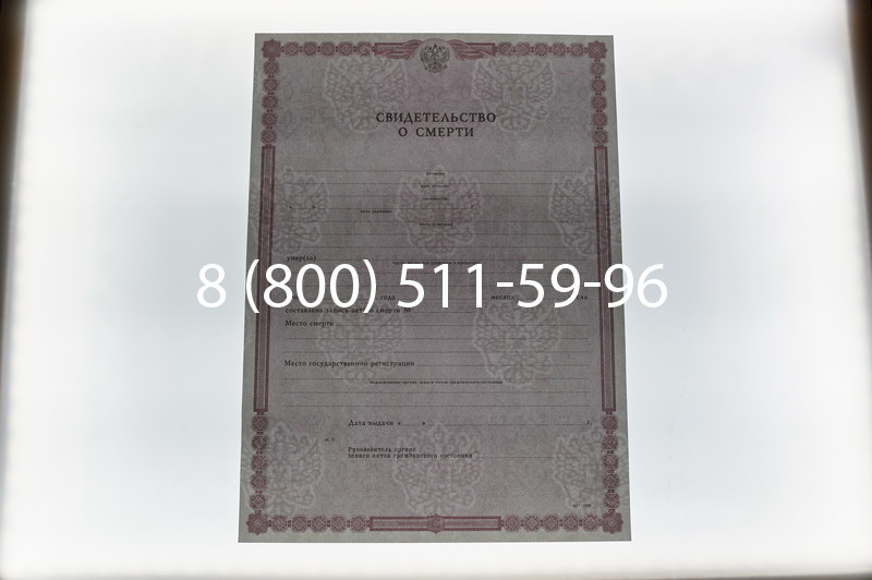 Купить Свидетельство о смерти в Саратове