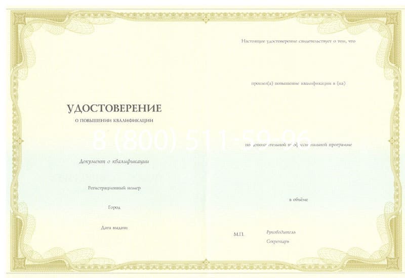 Купить Удостоверение о повышении квалификации в Саратове